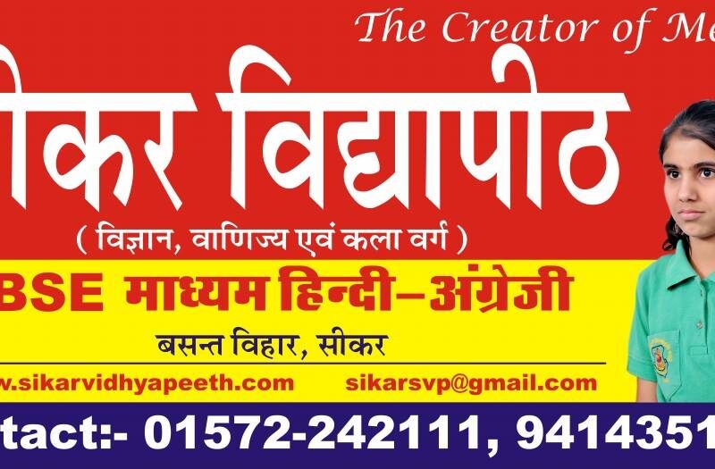 SIKAR VIDYAPEETH SR. SEC. SCHOOL, SIKAR