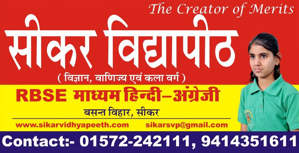 SIKAR VIDYAPEETH SR. SEC. SCHOOL, SIKAR